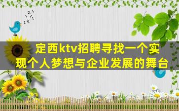 定西ktv招聘寻找一个实现个人梦想与企业发展的舞台
